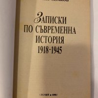 Записки по съвременна история 1918-1945, снимка 2 - Други - 32241337
