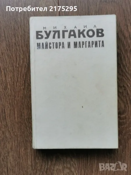 Майстора и Маргарита- изд.1990г., снимка 1