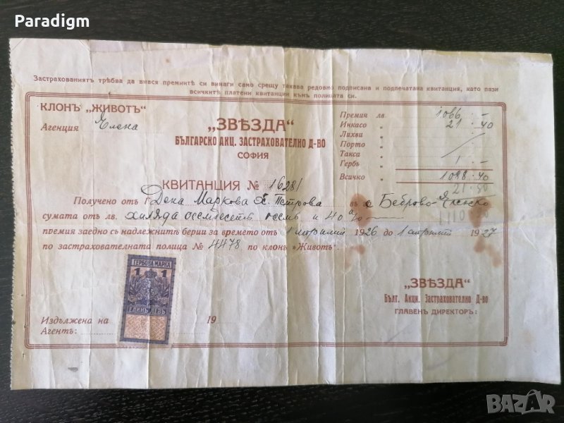 Царски период | Застрахователно др-во "Звьзда" | 1927г., снимка 1