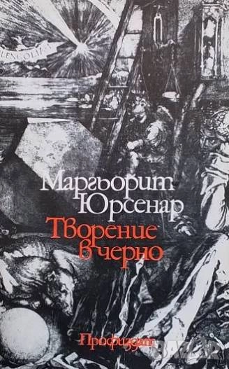 Творение в черно Маргьорит Юрсенар, снимка 1