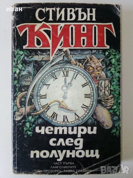 Четири след полунощ Част 1 - Стивън Кинг - 1992г., снимка 1