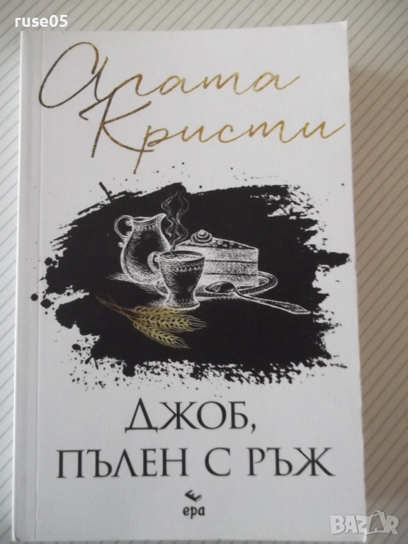 Книга "Джоб пълен с ръж - Агата Кристи" - 232 стр., снимка 1