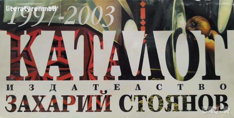 Каталог: Издателство "Захари Стоянов" 1997-2003, снимка 1