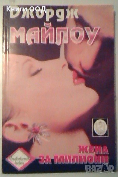 Жена за милиони - Джордж Майлоу, снимка 1