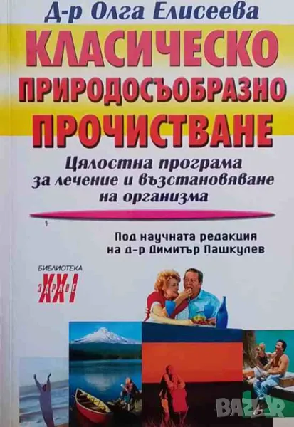 Класическо природосъобразно прочистване, снимка 1