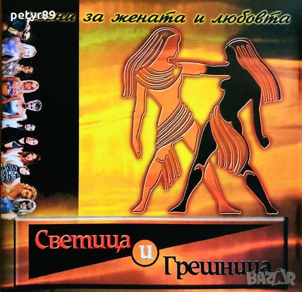 Търся CD Светица и грешница 2002, снимка 1