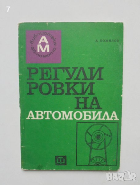 Книга Регулировки на автомобила - Антон Божилов 1969 т. Авто-мото, снимка 1
