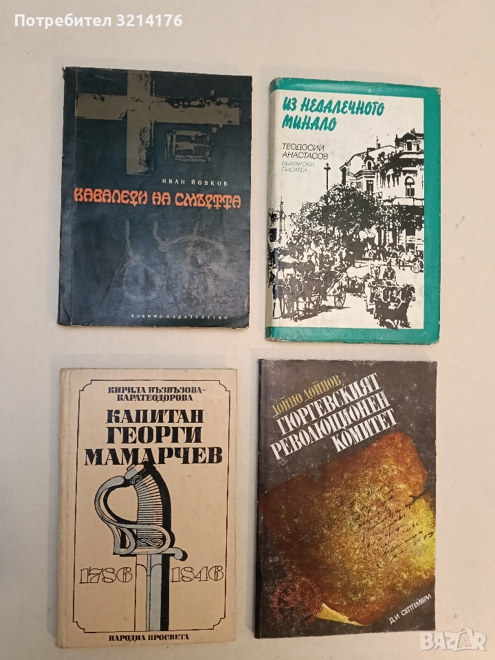 Капитан Георги Мамарчев 1786-1846 - Кирила Възвъзова-Каратеодорова, снимка 1