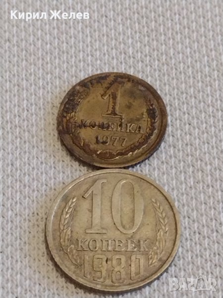 Две монети 1 копейка 1977г. / 10 копейки 1980г. СССР стари редки за КОЛЕКЦИОНЕРИ 39093, снимка 1