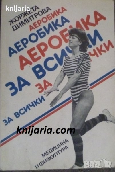 Аеробика за всички, снимка 1