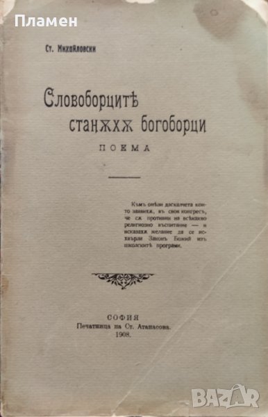 Словоборците станаха богоборци Стоянъ Михайловски, снимка 1