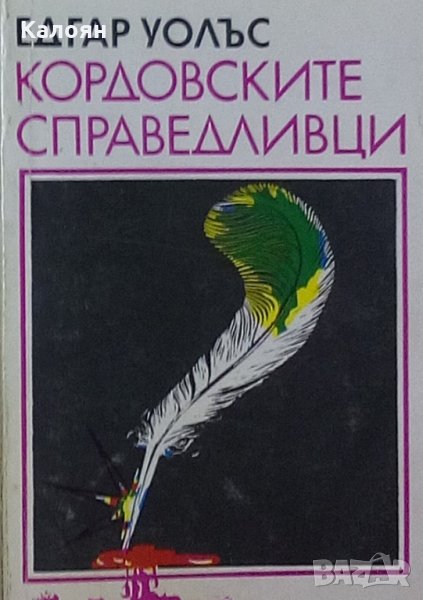 Едгар Уолъс - Кордовските справедливци, снимка 1