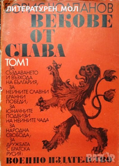 Векове от слава. Том 1 Борис Чолпанов, снимка 1