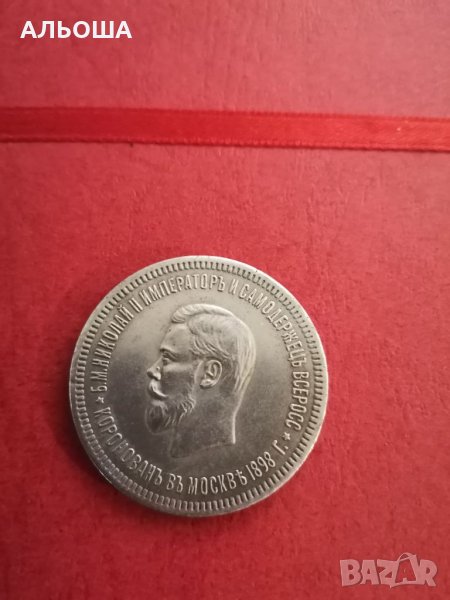 монета от 1 рубла 1898 г. Николай ІІ, снимка 1