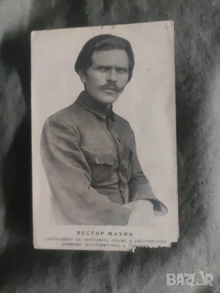 Пощенска картичка Нестор Махни ( Украйна )  ,Иван Н. Кълбов, снимка 1