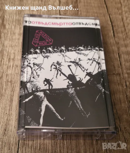 Аудио Касети - Българска Музика: Нова Генерация - Отвъд Смъртта, снимка 1