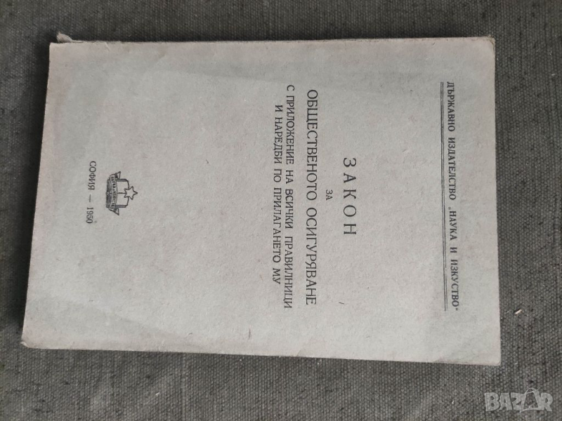Продавам книга "закон за общественото осигуряване 1950, снимка 1