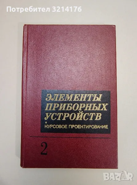 Элементы приборных устройств. Часть 2. Конструирование – ред. О. Ф. Тищенко, снимка 1