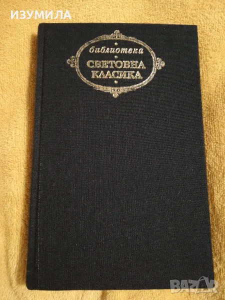 Жермини Ласертьо / Братя Земгано - Е. и Ж. дьо Гонкур, снимка 1