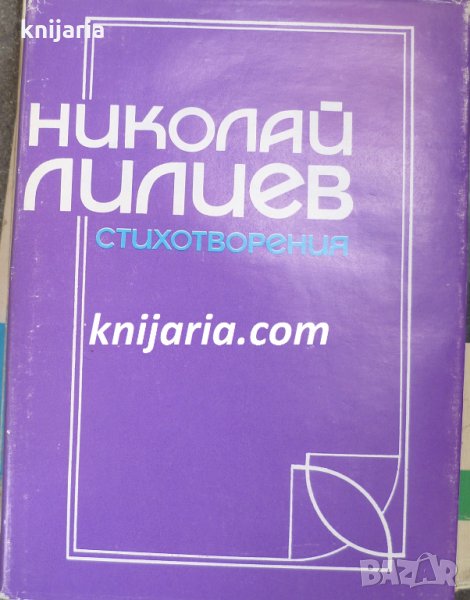 Николай Лилиев: Стихотворения, снимка 1