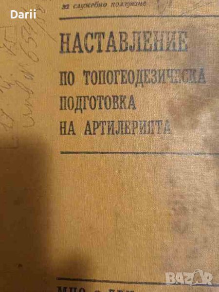 Наставление по топогеодезическа подготовка на артилерията, снимка 1