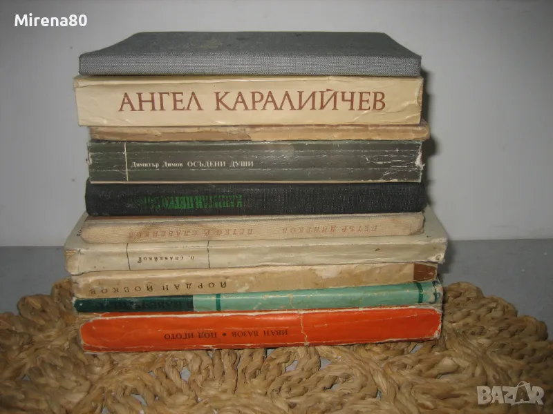 Българска класика - 10 книги за 10 лв, снимка 1