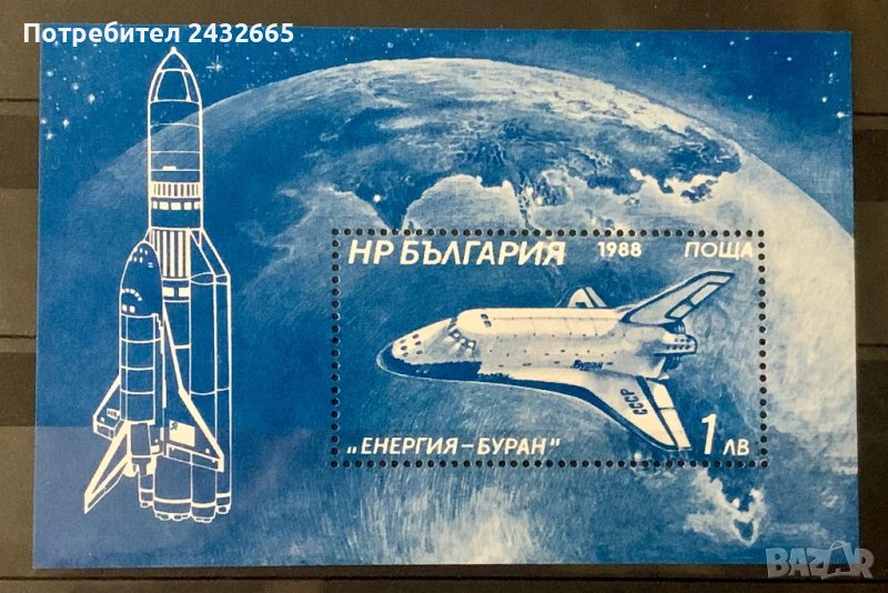 1893. България 1988 = БК3745: “ Космос. Съветски космически кораб “ Буран - Енергия ”, MNH, **, снимка 1