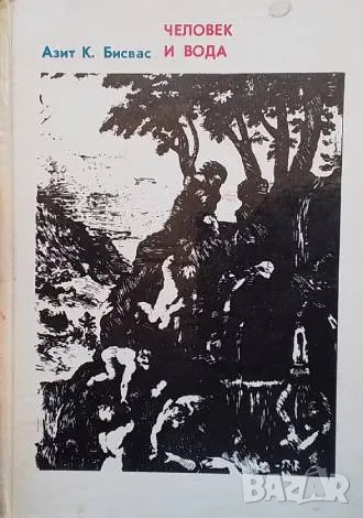 Человек и вода Из истории Гидрологии Азит К. Бисвас, снимка 1