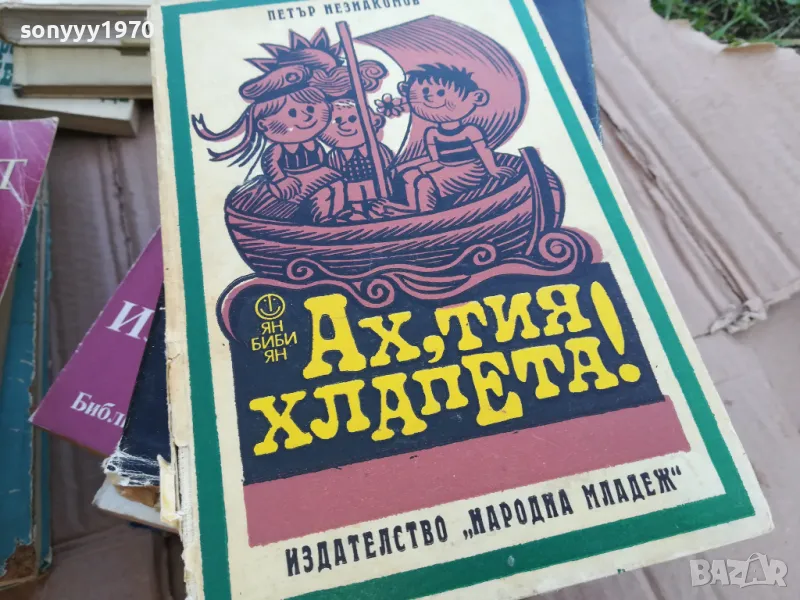 АХ ТИЯ ХЛАПЕТА 0101251725, снимка 1