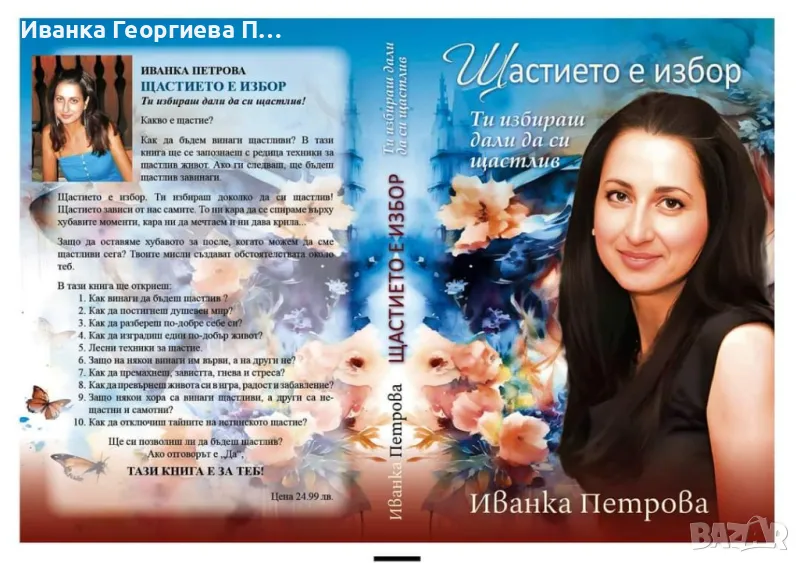 Щастието е избор , снимка 1