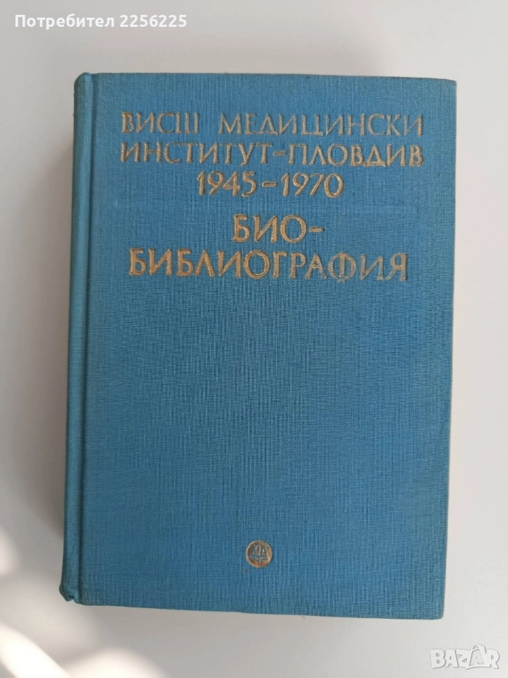 Био - Библиография, снимка 1