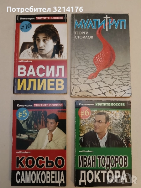 Убитите босове. Книга 10: Васил Илиев, снимка 1