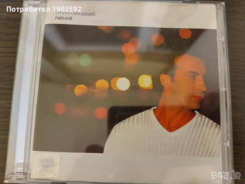 Стоян Захариев – natural, снимка 1