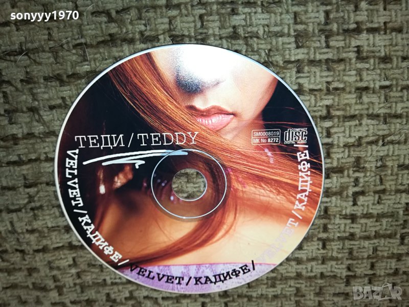 ТЕДИ КАДИФЕ НОВО ЦД 1112231837, снимка 1