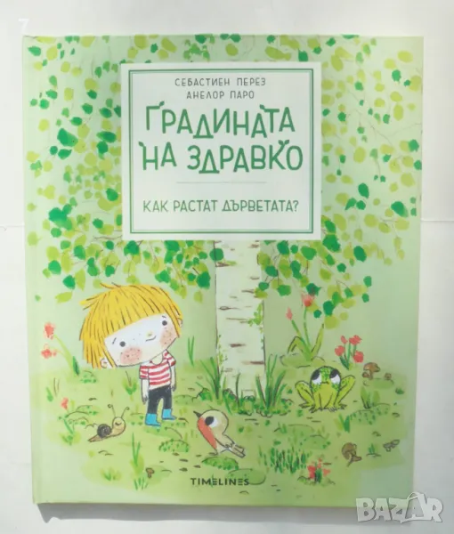 Книга Градината на Здравко Как да растат дърветата? - Себастиен Перез, Анелор Паро 2023 г., снимка 1