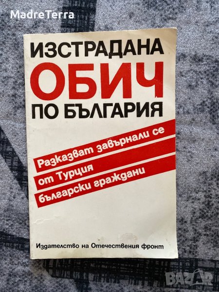 Изстрадана обич по България, снимка 1