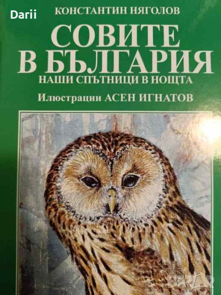 Совите в България- Константин Няголов, снимка 1