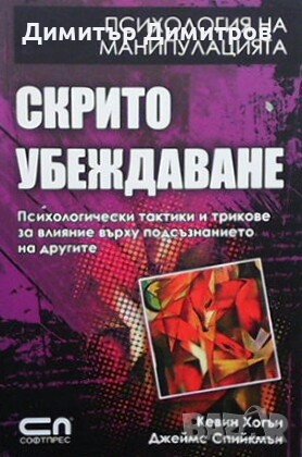 Скрито убеждаване Кевин Хогън, снимка 1