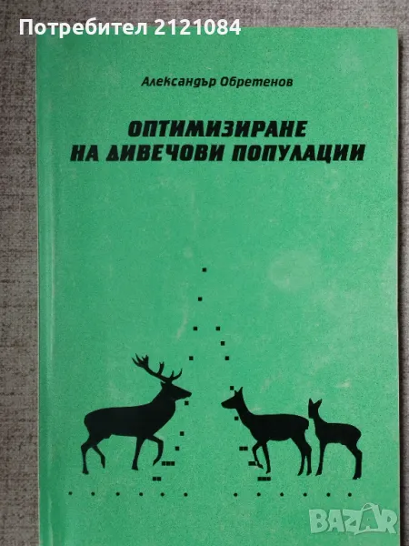 Оптимизиране на дивечови популации / Александър Обретенов, снимка 1