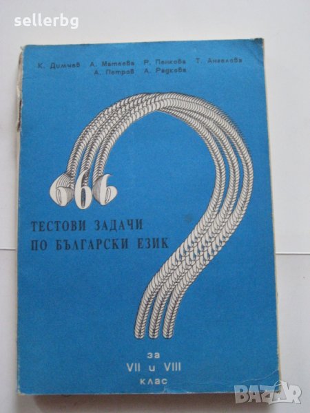 666 тестови задачи по български език за 7 и 8 клас - 1992, снимка 1