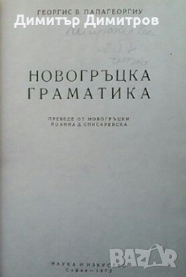 Новогръцка граматика Георгис Папагеоргиу, снимка 1