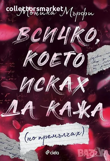 Всичко, което исках да кажа (но премълчах) + книга ПОДАРЪК, снимка 1