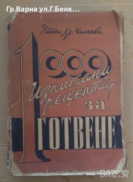 1000 изпитани рецепти за готвене  Пенка Чолчева 25лв, снимка 1