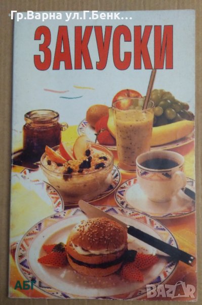 Закуски  Емилия Владимирова, снимка 1