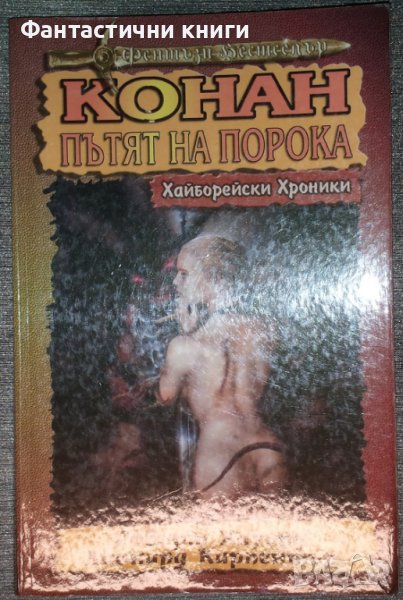 Робърт Хауърд, Лионард Карпентър - Хайборейски хроники: Конан. Пътят на порока, снимка 1