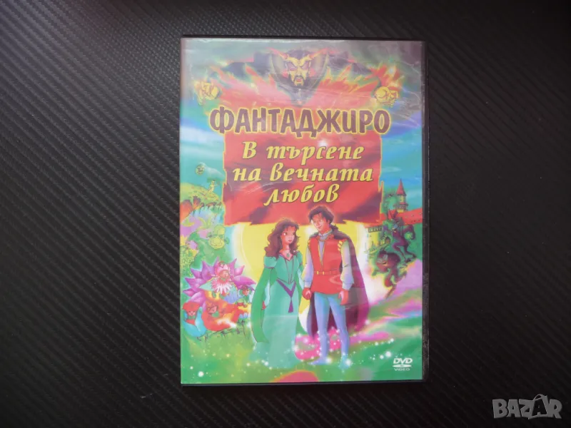Фантаджиро В търсене на вечната любов DVD филм детски анимация, снимка 1