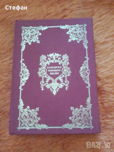 Български народни песни, фототипно издание, снимка 1