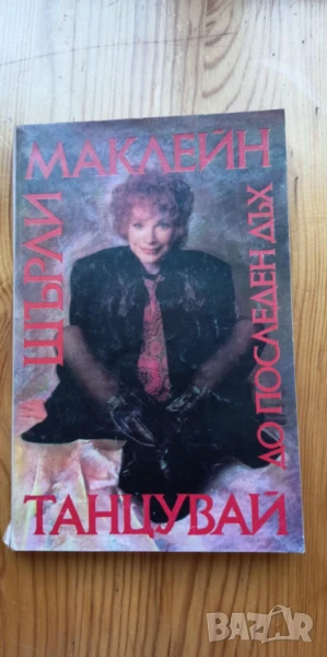 Танцувай до последен дъх - Шърли Маклейн, снимка 1