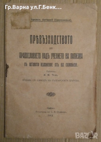 Превъзходството на православието над учението на папизма в неговото изложение от Вл.Соловеев 1913г, снимка 1