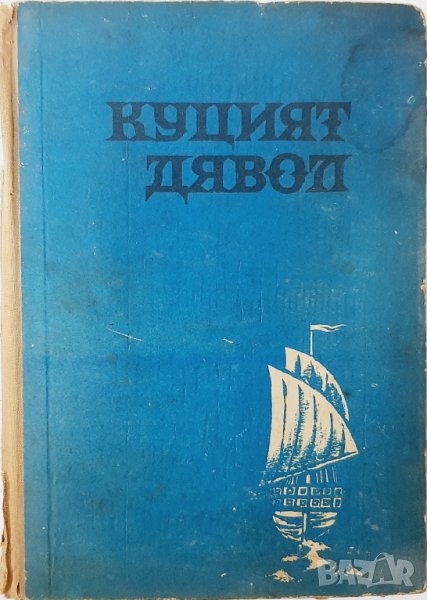 Куцият дявол, Петър Бобев(13.6.1), снимка 1